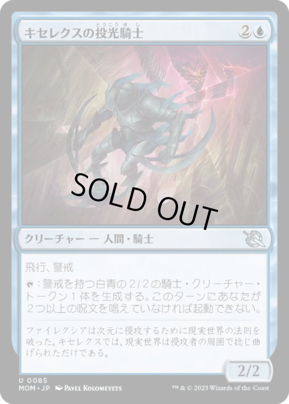 画像1: 【JPN】★Foil★キセレクスの投光騎士/Xerex Strobe-Knight[MTG_MOM_0085U] (1)