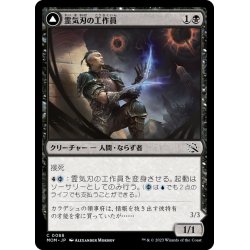 画像1: 【JPN】霊気刃の工作員//ギタクシア派の精神刺し/Aetherblade Agent//Gitaxian Mindstinger[MTG_MOM_0088C]