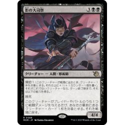 画像1: 【JPN】★Foil★影の大司祭/Archpriest of Shadows[MTG_MOM_0089R]