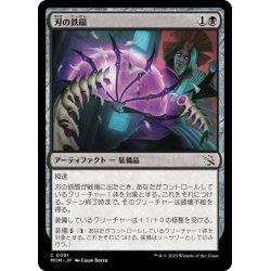 画像1: 【JPN】刃の鉄扇/Bladed Battle-Fan[MTG_MOM_0091C]