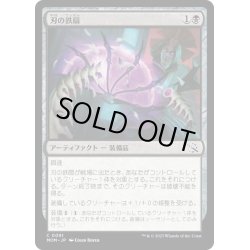 画像1: 【JPN】★Foil★刃の鉄扇/Bladed Battle-Fan[MTG_MOM_0091C]