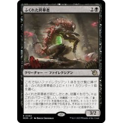 画像1: 【JPN】★Foil★ふくれた昇華者/Bloated Processor[MTG_MOM_0093R]