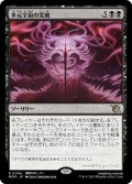 【JPN】多元宇宙の突破/Breach the Multiverse[MTG_MOM_0094R]