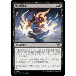 画像1: 【JPN】集団的悪夢/Collective Nightmare[MTG_MOM_0095U]