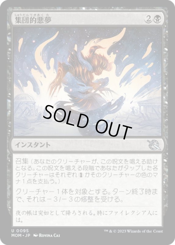 画像1: 【JPN】★Foil★集団的悪夢/Collective Nightmare[MTG_MOM_0095U] (1)