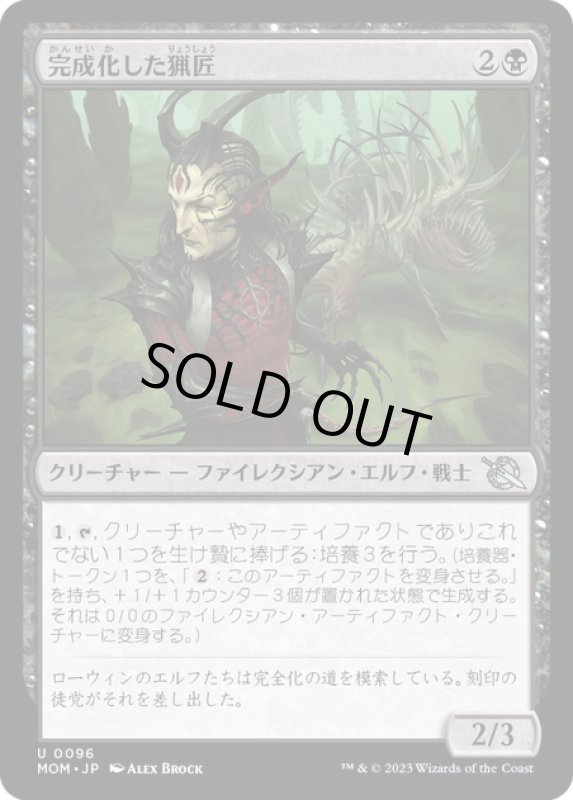 画像1: 【JPN】★Foil★完成化した猟匠/Compleated Huntmaster[MTG_MOM_0096U] (1)