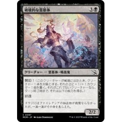 画像1: 【JPN】破壊的な霊基体/Consuming Aetherborn[MTG_MOM_0097C]