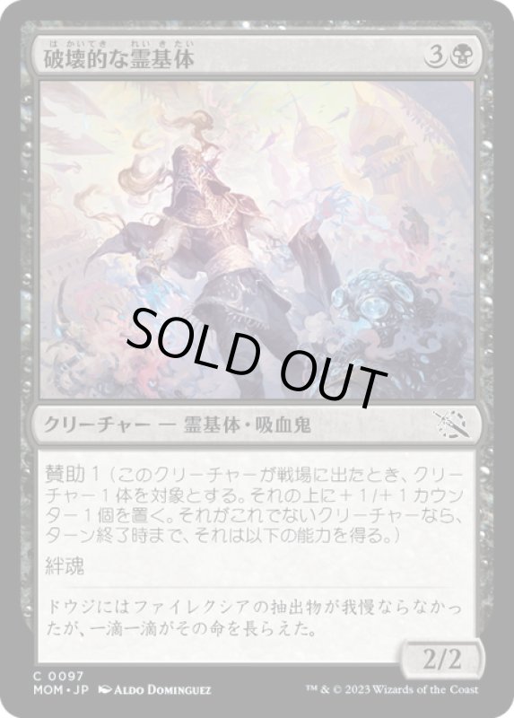 画像1: 【JPN】★Foil★破壊的な霊基体/Consuming Aetherborn[MTG_MOM_0097C] (1)