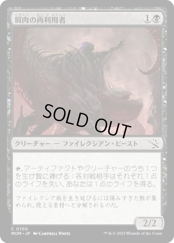 画像1: 【JPN】★Foil★屑肉の再利用者/Dreg Recycler[MTG_MOM_0100C] (1)