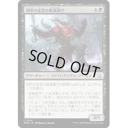 画像1: 【JPN】★Foil★刻印の徒党の破滅運び/Etched Host Doombringer[MTG_MOM_0102C]