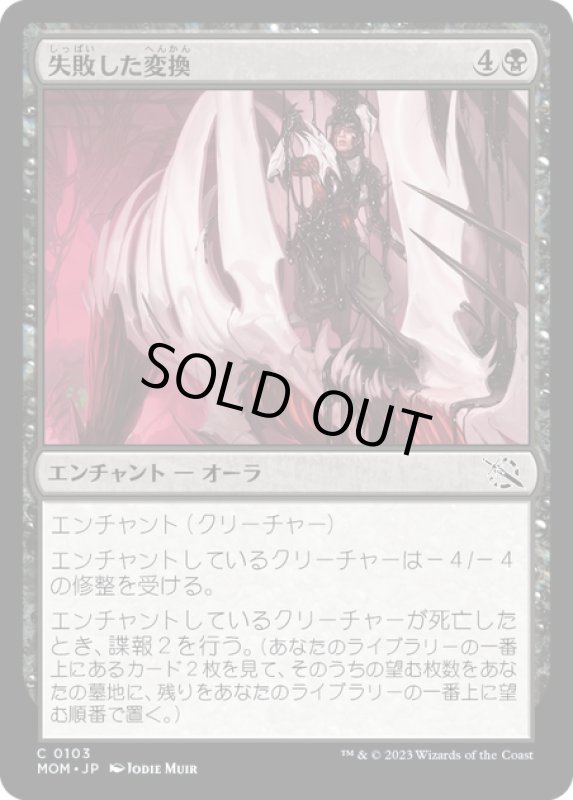 画像1: 【JPN】★Foil★失敗した変換/Failed Conversion[MTG_MOM_0103C] (1)