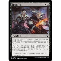 画像1: 【JPN】最期の一花/Final Flourish[MTG_MOM_0104C]