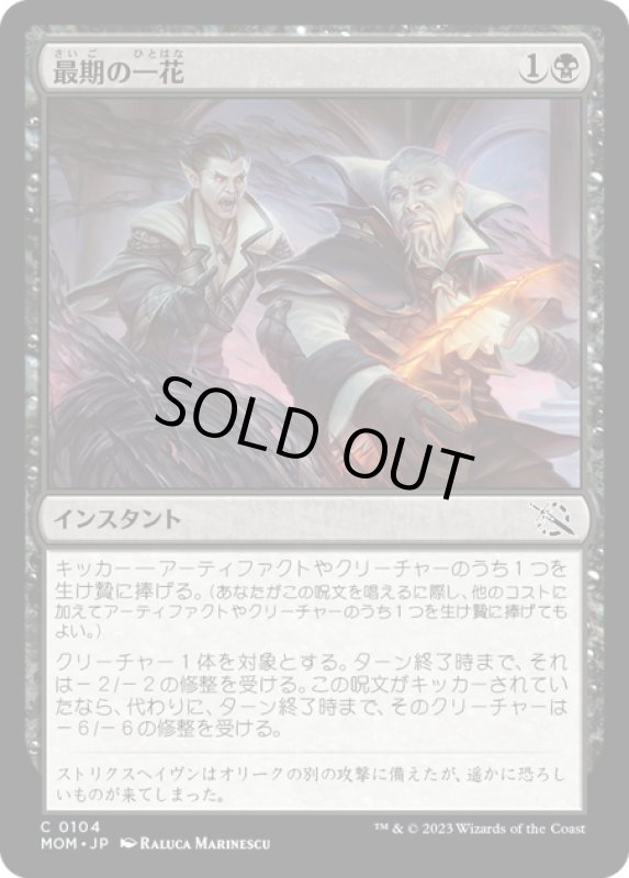 画像1: 【JPN】★Foil★最期の一花/Final Flourish[MTG_MOM_0104C] (1)