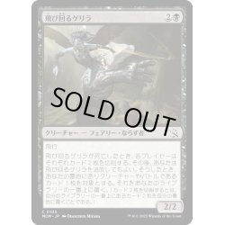 画像1: 【JPN】★Foil★飛び回るゲリラ/Flitting Guerrilla[MTG_MOM_0105C]