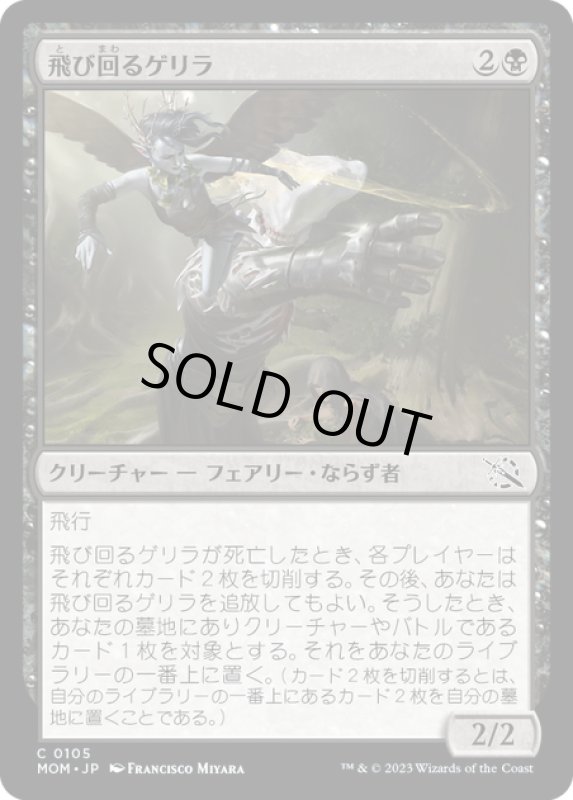 画像1: 【JPN】★Foil★飛び回るゲリラ/Flitting Guerrilla[MTG_MOM_0105C] (1)