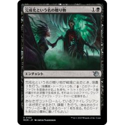 画像1: 【JPN】完成化という名の贈り物/Gift of Compleation[MTG_MOM_0106U]