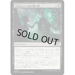 画像1: 【JPN】★Foil★完成化という名の贈り物/Gift of Compleation[MTG_MOM_0106U]