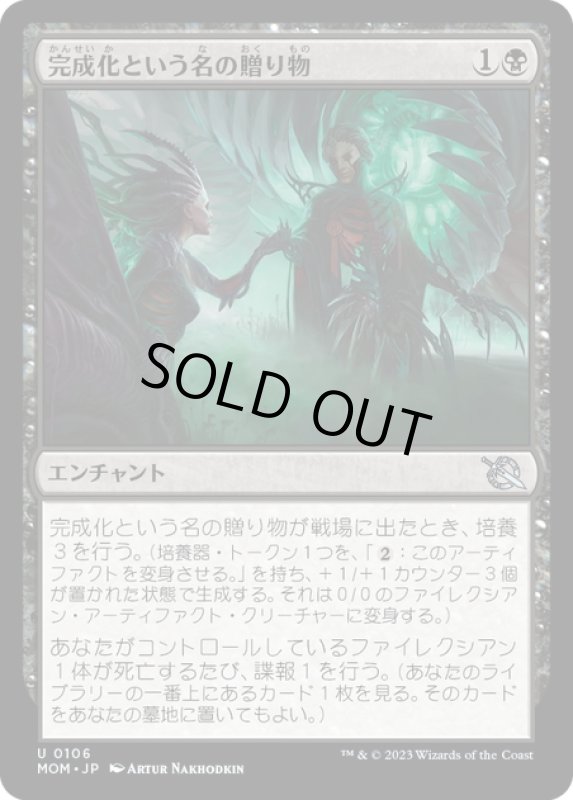 画像1: 【JPN】★Foil★完成化という名の贈り物/Gift of Compleation[MTG_MOM_0106U] (1)