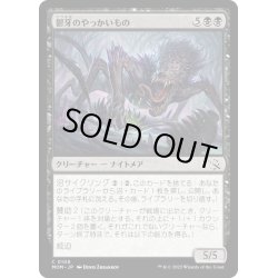 画像1: 【JPN】★Foil★鬱牙のやっかいもの/Gloomfang Mauler[MTG_MOM_0108C]