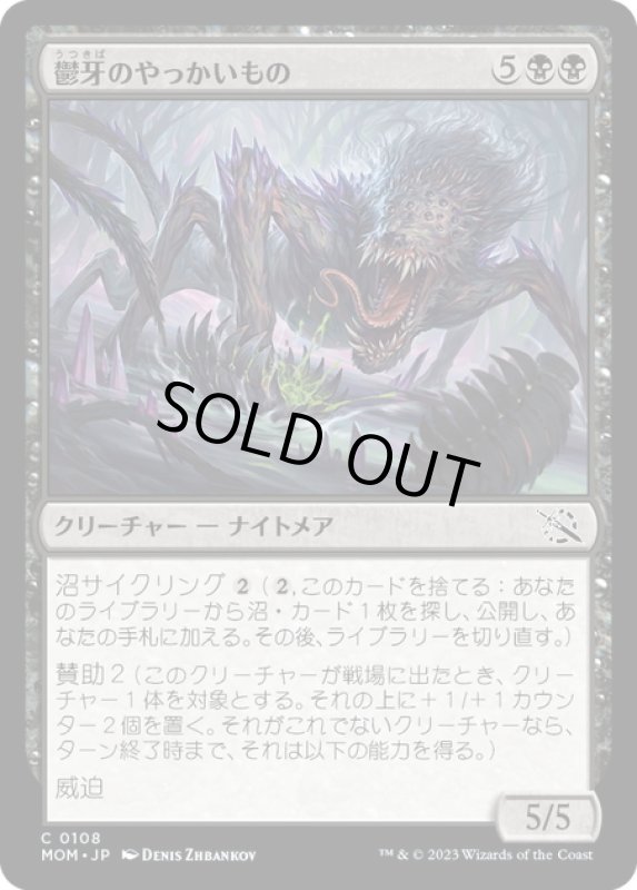 画像1: 【JPN】★Foil★鬱牙のやっかいもの/Gloomfang Mauler[MTG_MOM_0108C] (1)