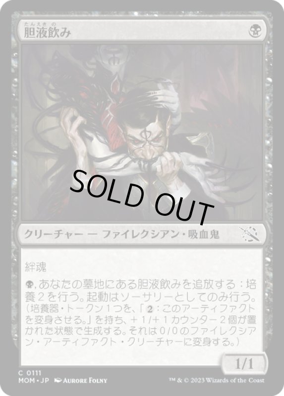 画像1: 【JPN】★Foil★胆液飲み/Ichor Drinker[MTG_MOM_0111C] (1)