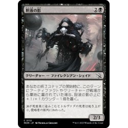 画像1: 【JPN】胆液の影/Ichor Shade[MTG_MOM_0112C]