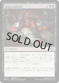 【JPN】★Foil★無慈悲な再利用/Merciless Repurposing[MTG_MOM_0117U]