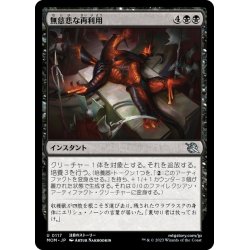 画像1: 【JPN】無慈悲な再利用/Merciless Repurposing[MTG_MOM_0117U]