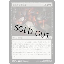 画像1: 【JPN】★Foil★無慈悲な再利用/Merciless Repurposing[MTG_MOM_0117U]