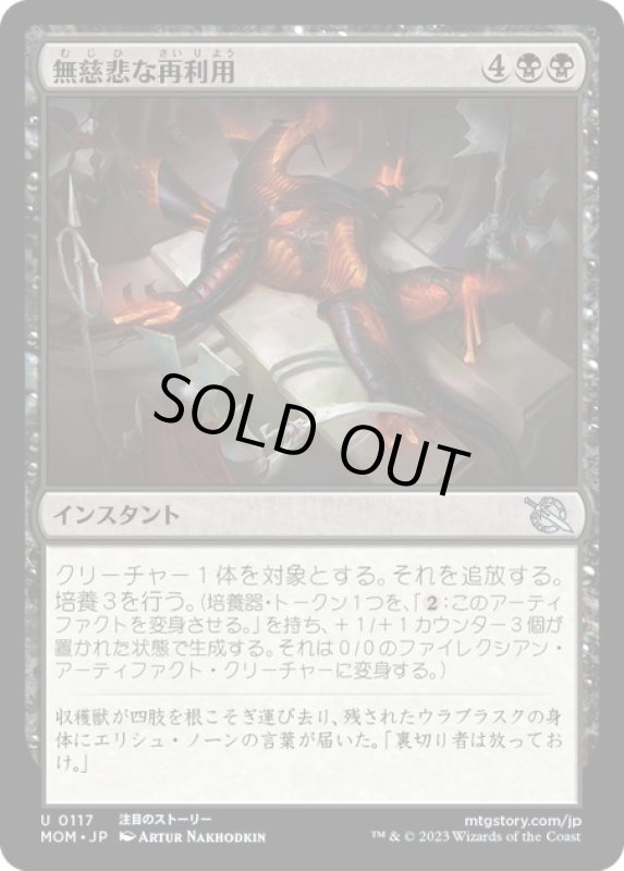 画像1: 【JPN】★Foil★無慈悲な再利用/Merciless Repurposing[MTG_MOM_0117U] (1)