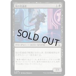 画像1: 【JPN】★Foil★鼠の密通者/Nezumi Informant[MTG_MOM_0120C]