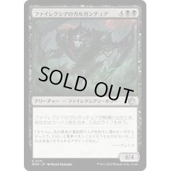 画像1: 【JPN】★Foil★ファイレクシアのガルガンチュア/Phyrexian Gargantua[MTG_MOM_0121U]