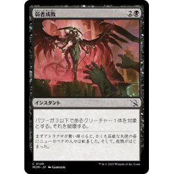 画像1: 【JPN】弱者成敗/Vanquish the Weak[MTG_MOM_0129C]