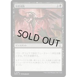 画像1: 【JPN】★Foil★弱者成敗/Vanquish the Weak[MTG_MOM_0129C]