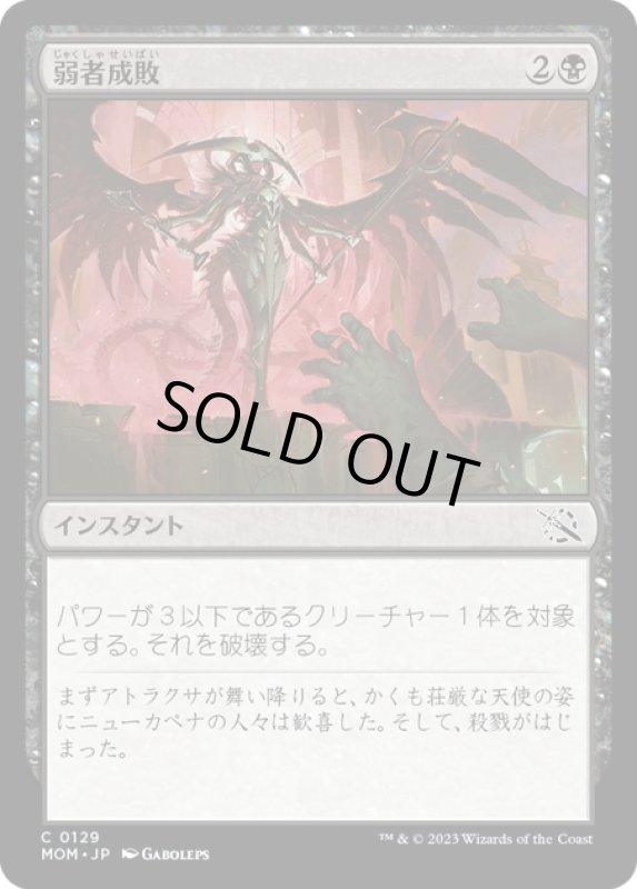 画像1: 【JPN】★Foil★弱者成敗/Vanquish the Weak[MTG_MOM_0129C] (1)