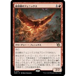 画像1: 【JPN】血羽根のフェニックス/Bloodfeather Phoenix[MTG_MOM_0132R]