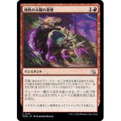 画像1: 【JPN】焼熱の太陽の激情/Burning Sun's Fury[MTG_MOM_0133C]