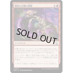 画像1: 【JPN】★Foil★焼熱の太陽の激情/Burning Sun's Fury[MTG_MOM_0133C]