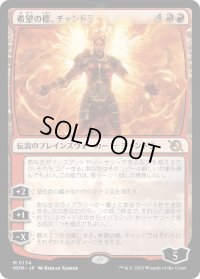 【JPN】希望の標、チャンドラ/Chandra, Hope's Beacon[MTG_MOM_0134M]