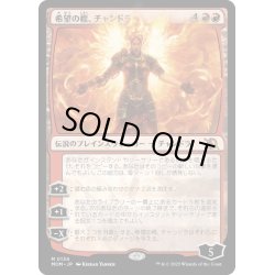 画像1: 【JPN】希望の標、チャンドラ/Chandra, Hope's Beacon[MTG_MOM_0134M]