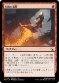 【JPN】灼熱の突撃/Coming In Hot[MTG_MOM_0136C]