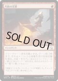 【JPN】★Foil★灼熱の突撃/Coming In Hot[MTG_MOM_0136C]