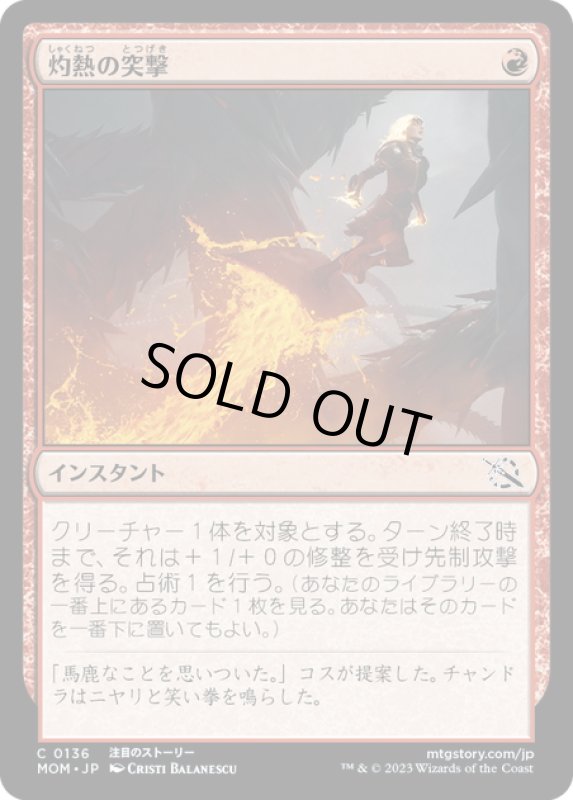 画像1: 【JPN】★Foil★灼熱の突撃/Coming In Hot[MTG_MOM_0136C] (1)