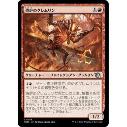 画像1: 【JPN】焼炉のグレムリン/Furnace Gremlin[MTG_MOM_0139U]