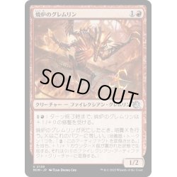 画像1: 【JPN】★Foil★焼炉のグレムリン/Furnace Gremlin[MTG_MOM_0139U]