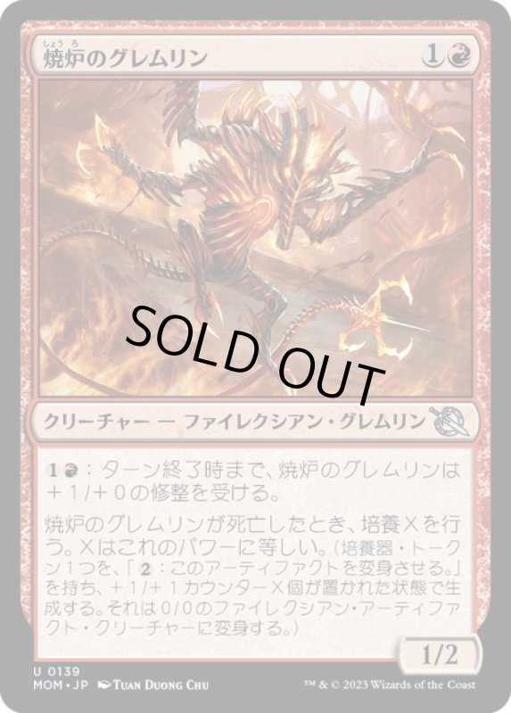 画像1: 【JPN】★Foil★焼炉のグレムリン/Furnace Gremlin[MTG_MOM_0139U] (1)