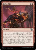 【JPN】焼炉の手綱/Furnace Reins[MTG_MOM_0141U]