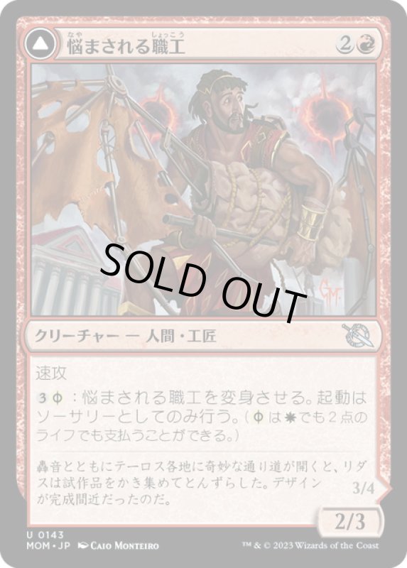 画像1: 【JPN】★Foil★悩まされる職工//ファイレクシアの空剥ぎ/Harried Artisan//Phyrexian Skyflayer[MTG_MOM_0143U] (1)