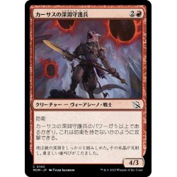 画像1: 【JPN】カーサスの深淵守護兵/Karsus Depthguard[MTG_MOM_0150C]