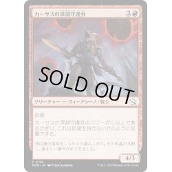 画像1: 【JPN】★Foil★カーサスの深淵守護兵/Karsus Depthguard[MTG_MOM_0150C]